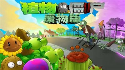 植物大战僵尸废物版手机版游戏安卓版下载-植物大战僵尸废物版手机版下载官方版v.4.73